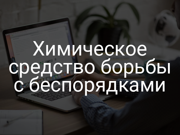 Химическое средство борьбы с беспорядками