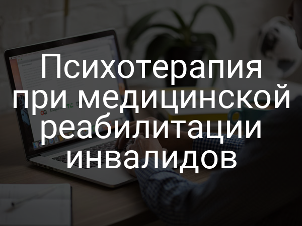 Психотерапия при медицинской реабилитации инвалидов