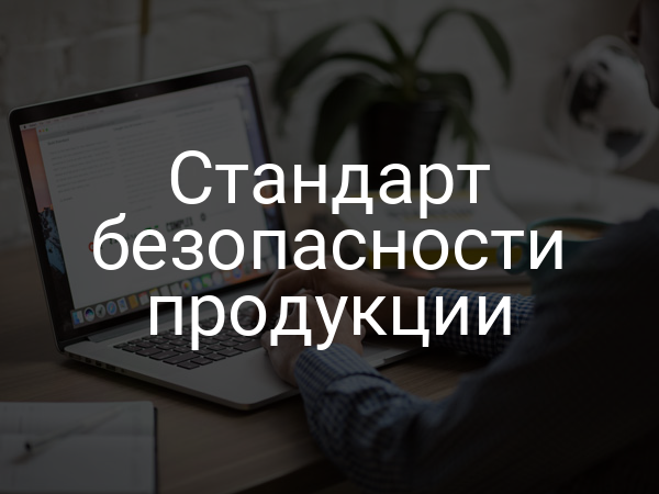 Стандарт безопасности продукции