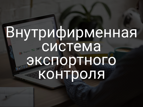 Внутрифирменная система экспортного контроля