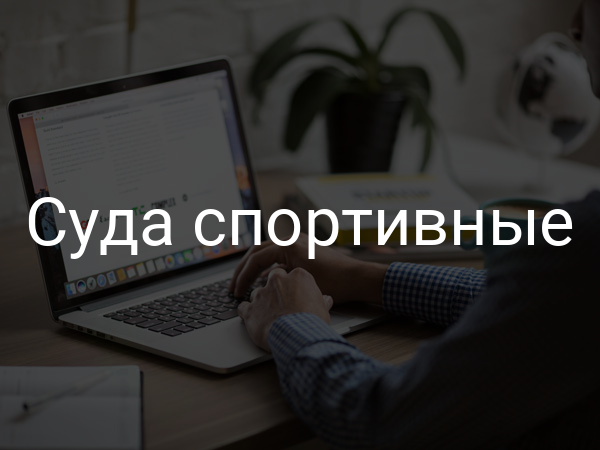 Суда спортивные