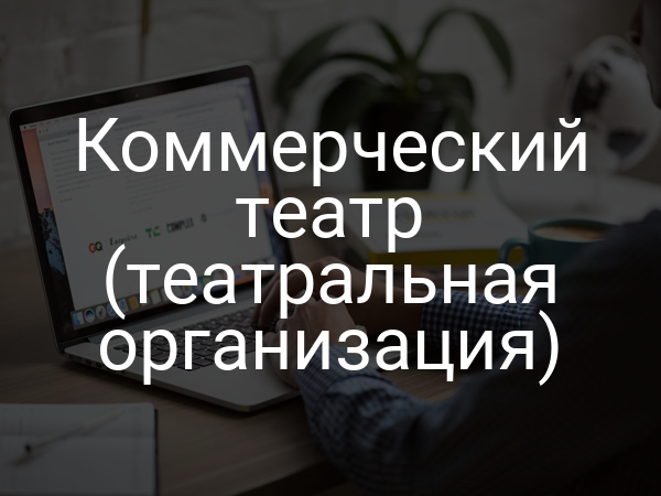 Коммерческий театр (театральная организация)