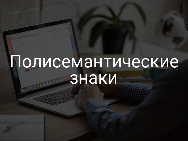 Полисемантические знаки