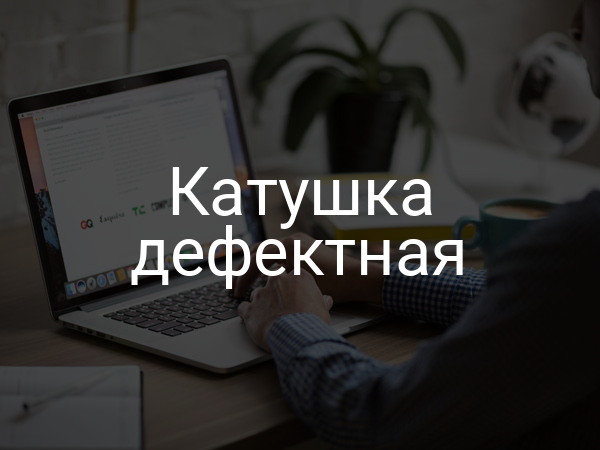 Катушка дефектная