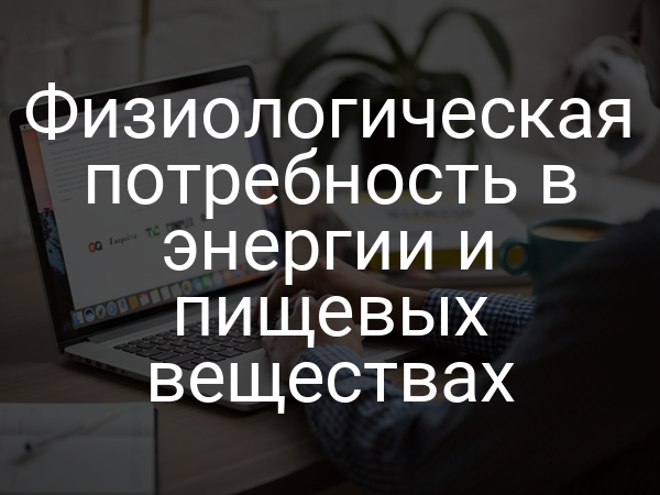 Физиологическая потребность в энергии и пищевых веществах