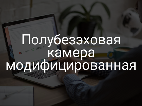 Полубезэховая камера модифицированная