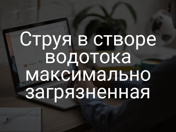 Струя в створе водотока максимально загрязненная