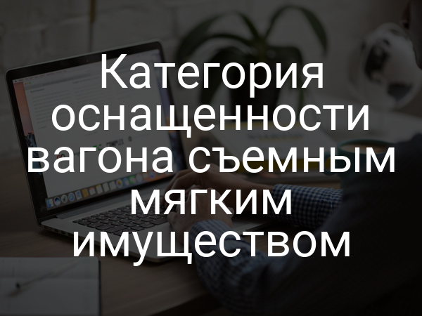 Категория оснащенности вагона съемным мягким имуществом