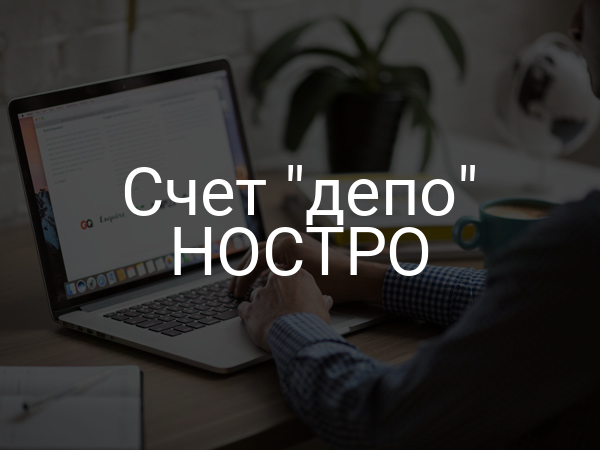Счет "депо" НОСТРО