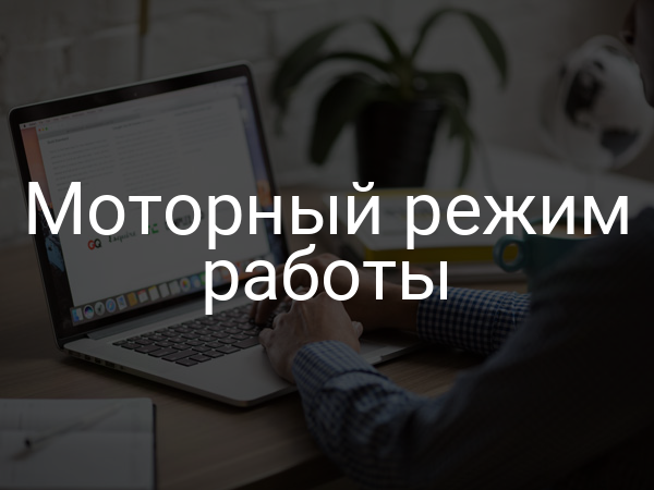Моторный режим работы