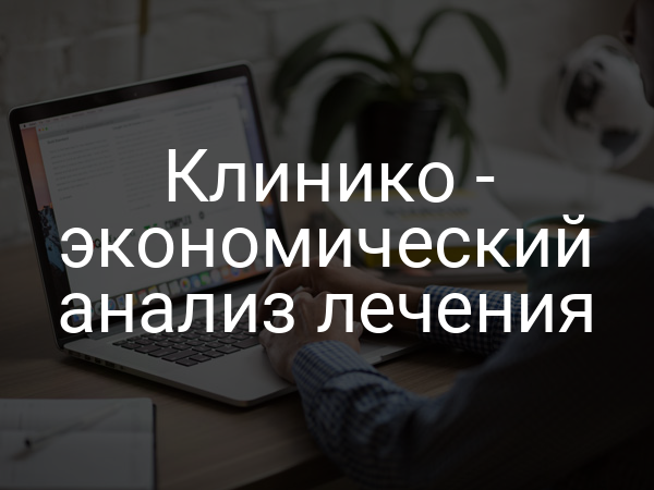 Клинико - экономический анализ лечения