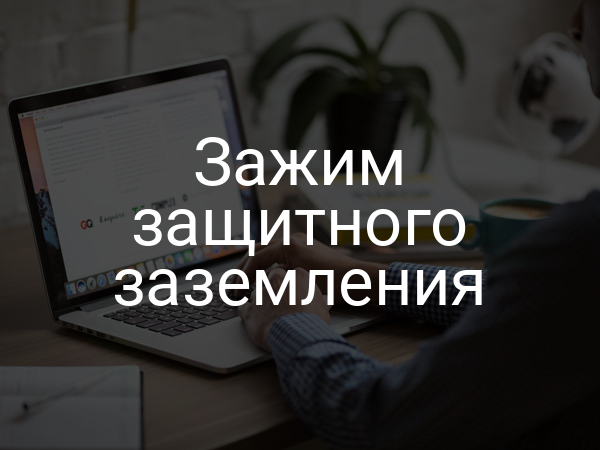 Зажим защитного заземления