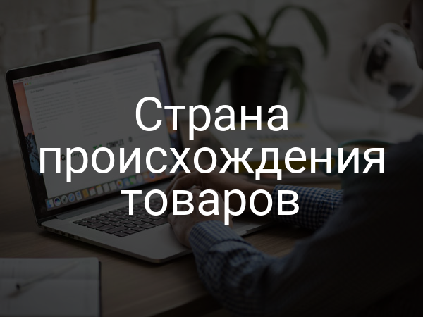 Страна происхождения товаров