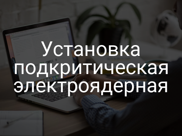 Установка подкритическая электроядерная