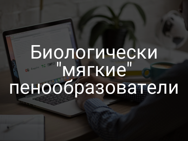 Биологически "мягкие" пенообразователи