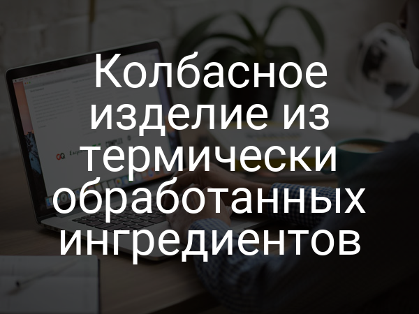 Колбасное изделие из термически обработанных ингредиентов