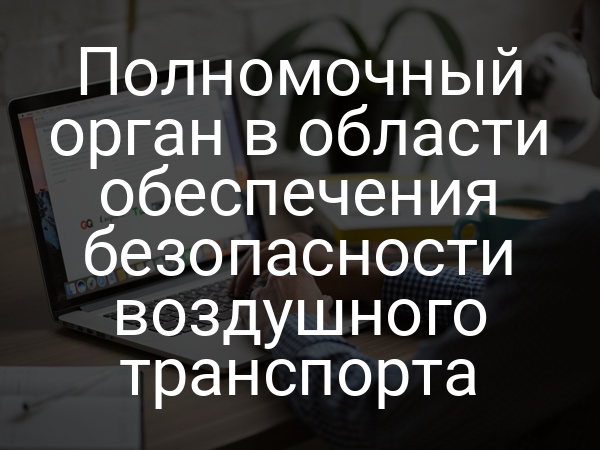 Полномочный орган в области обеспечения безопасности воздушного транспорта
