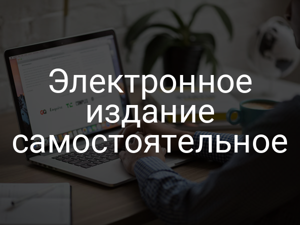 Электронное издание самостоятельное