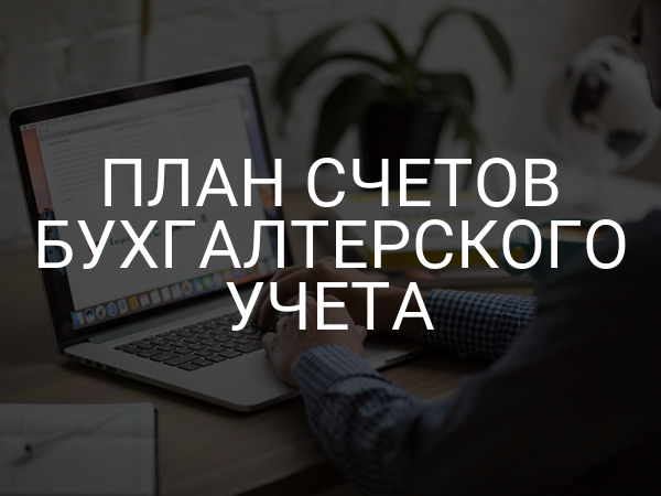 План счетов бухгалтерского учета
