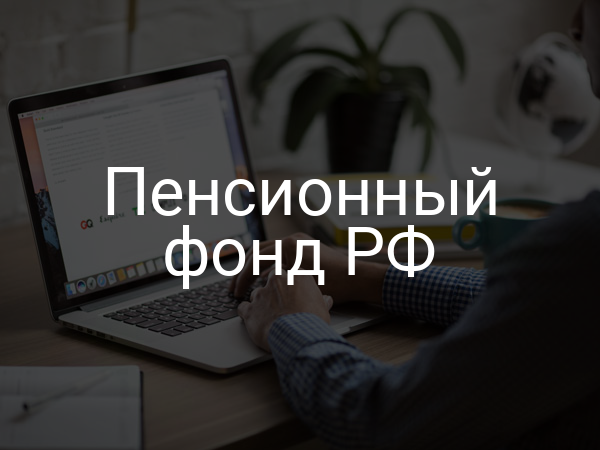 Пенсионный фонд РФ