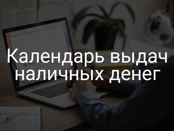 Календарь выдач наличных денег