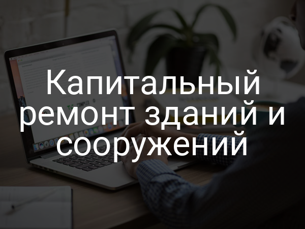 Капитальный ремонт зданий и сооружений