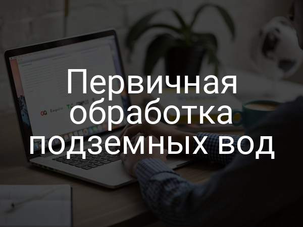 Первичная обработка подземных вод