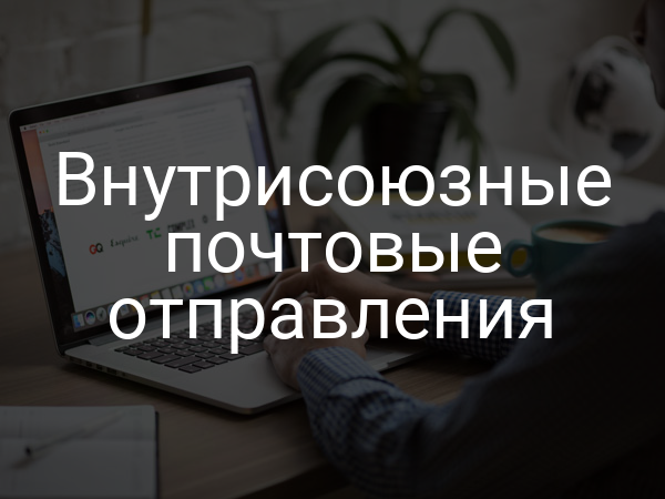 Внутрисоюзные почтовые отправления