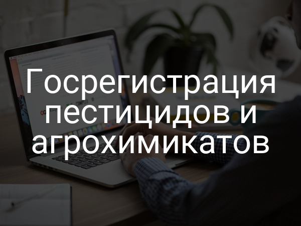 Госрегистрация пестицидов и агрохимикатов
