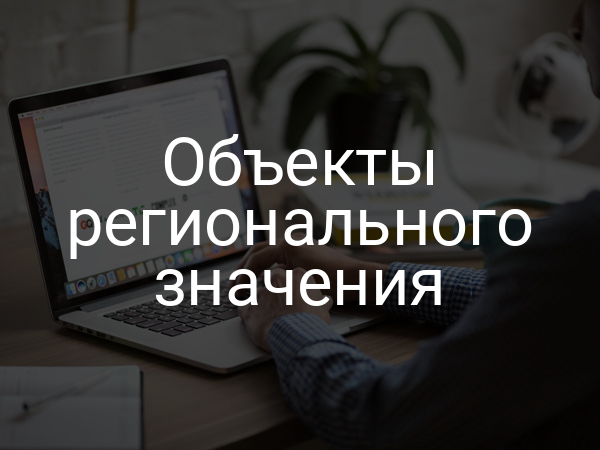 Объекты регионального значения