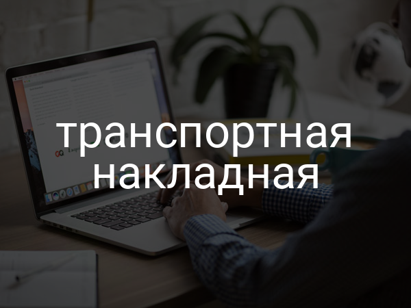 Транспортная накладная