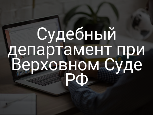 Судебный департамент при Верховном Суде РФ