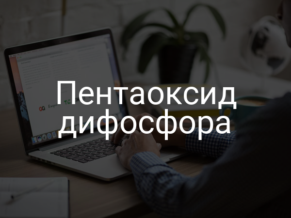 Пентаоксид дифосфора