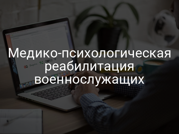 Медико-психологическая реабилитация военнослужащих