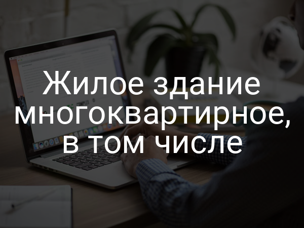 Жилое здание многоквартирное, в том числе