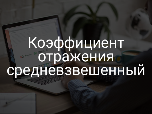 Коэффициент отражения средневзвешенный