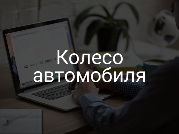 Колесо автомобиля