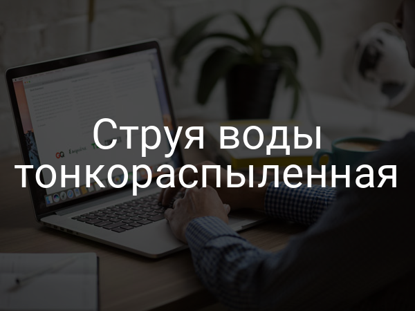 Струя воды тонкораспыленная