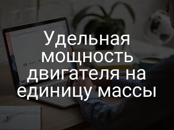 Удельная мощность двигателя на единицу массы