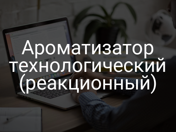Ароматизатор технологический (реакционный)