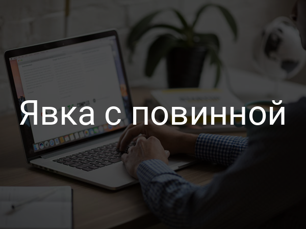 Явка с повинной