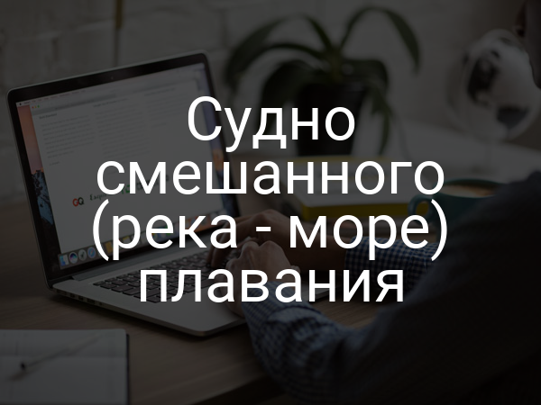 Судно смешанного (река - море) плавания