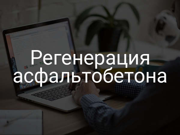 Регенерация асфальтобетона