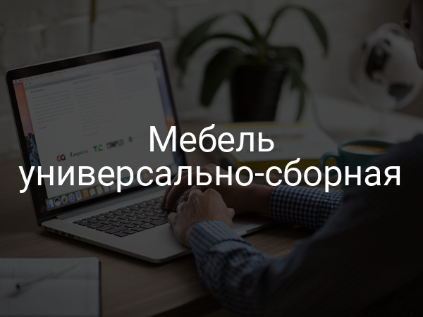 Мебель универсально-сборная