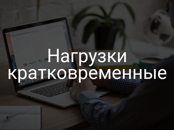 Нагрузки кратковременные