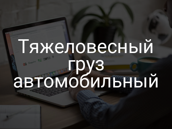 Тяжеловесный груз автомобильный