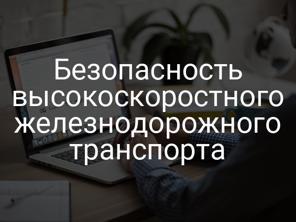Безопасность высокоскоростного железнодорожного транспорта