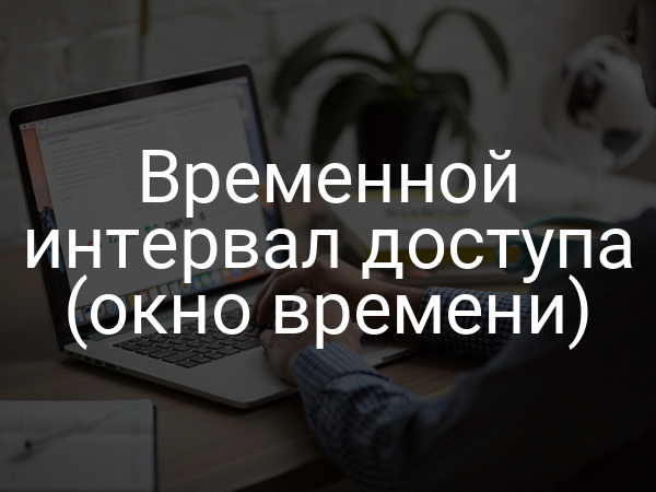 Временной интервал доступа (окно времени)
