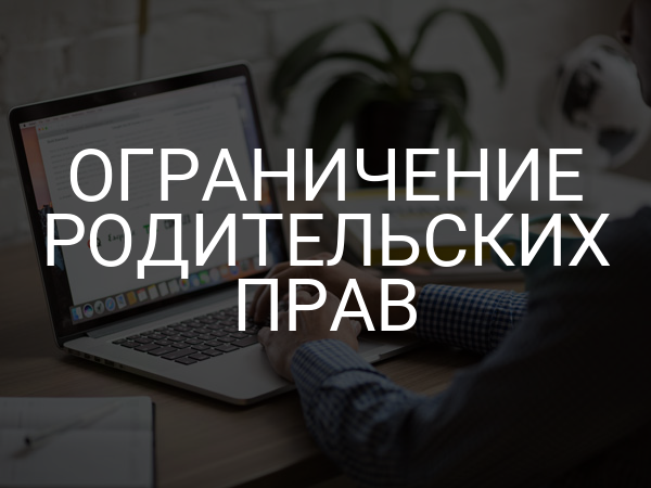 Ограничение родительских прав