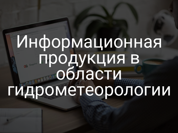 Информационная продукция в области гидрометеорологии